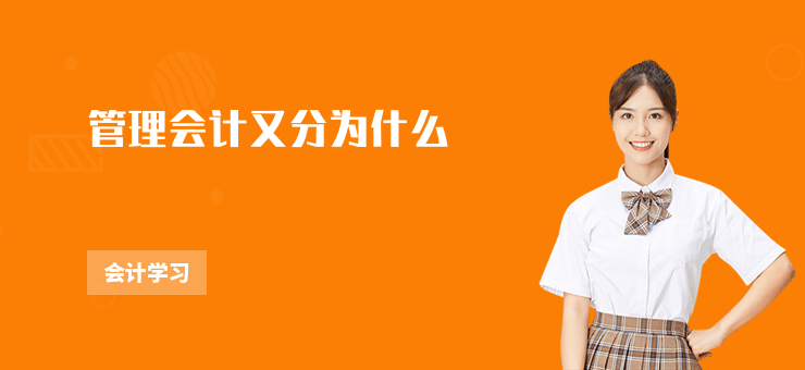 管理會計又分為什么