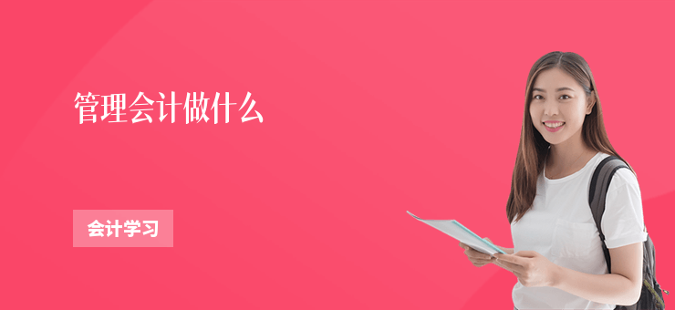 管理會計做什么