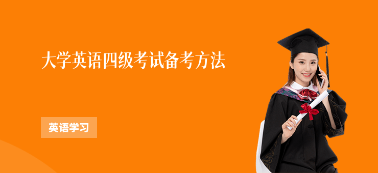 大學英語四級考試備考方法