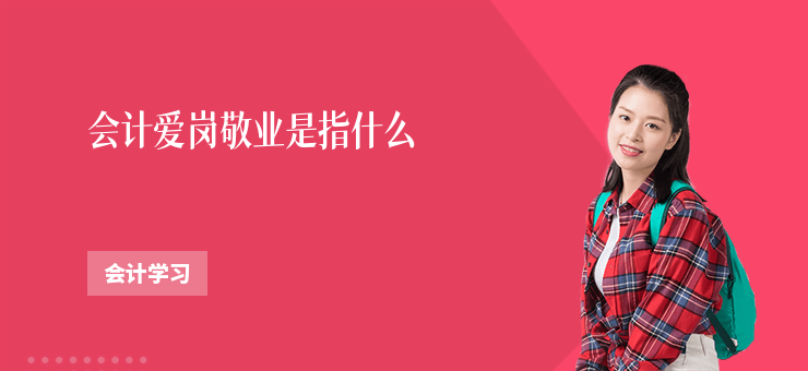 會計愛崗敬業是指什么
