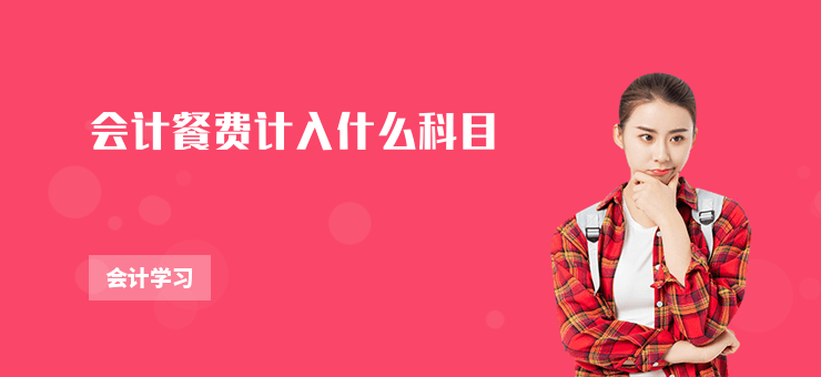 會計餐費計入什么科目