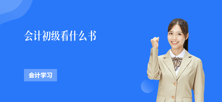 會計初級看什么書