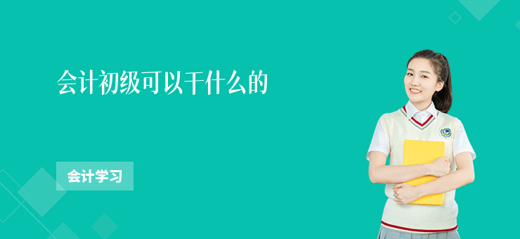 會(huì)計(jì)初級(jí)可以干什么的