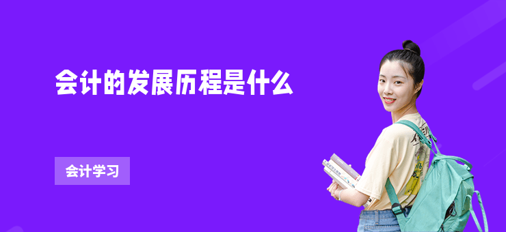 會計的發展歷程是什么