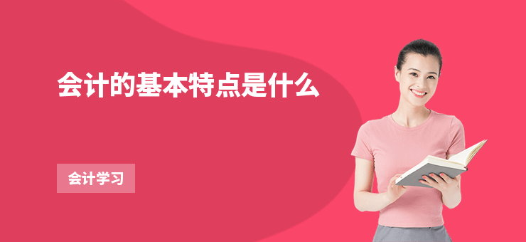 會計的基本特點是什么