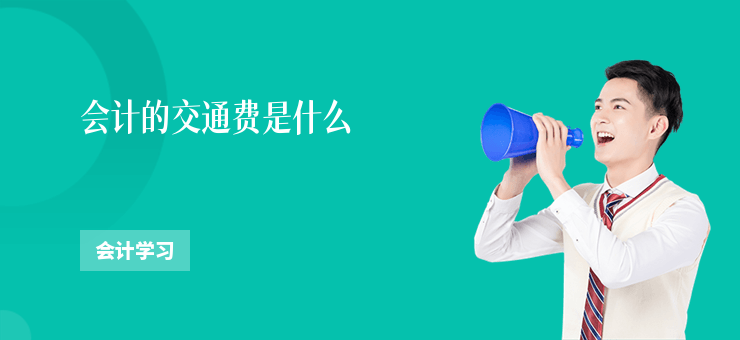 會計的交通費是什么