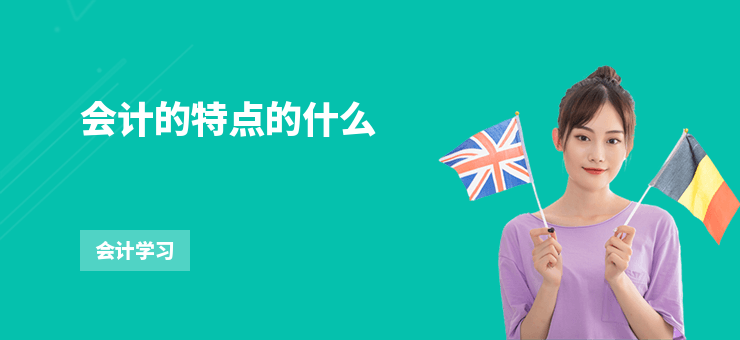 會計的特點的什么