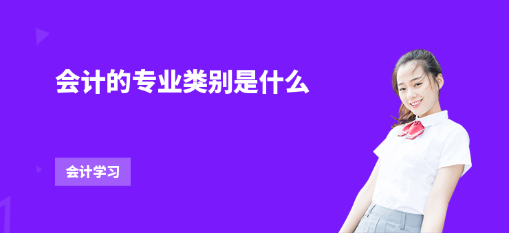 會計的專業類別是什么