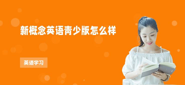新概念英語(yǔ)青少版怎么樣
