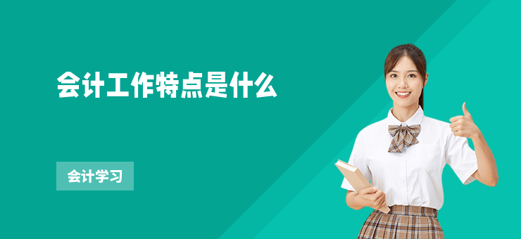 會(huì)計(jì)工作特點(diǎn)是什么