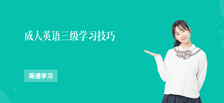 成人英語三級學習技巧