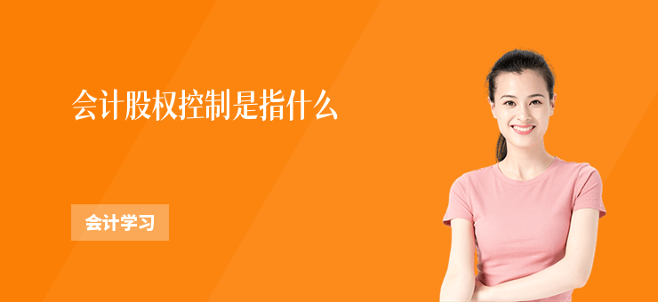 會計股權控制是指什么