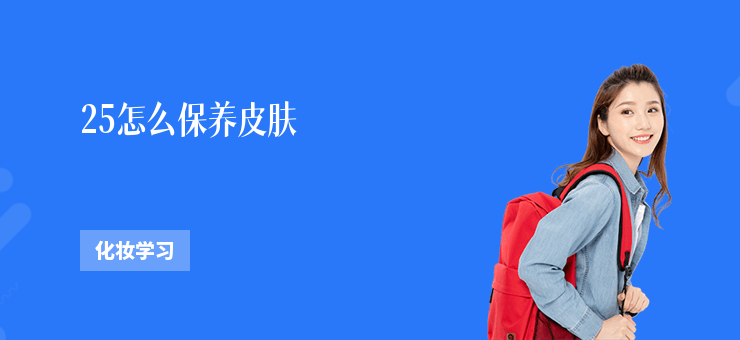 25怎么保養(yǎng)皮膚