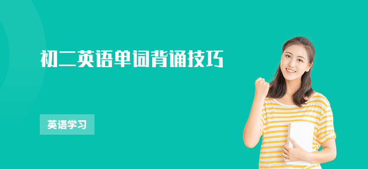 初二英語單詞背誦技巧