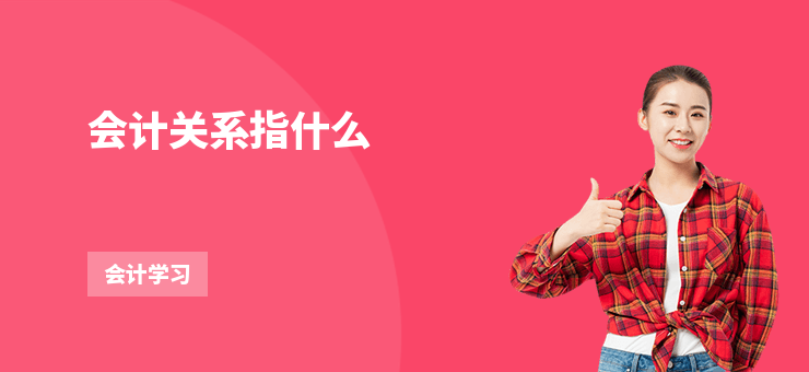會計關系指什么