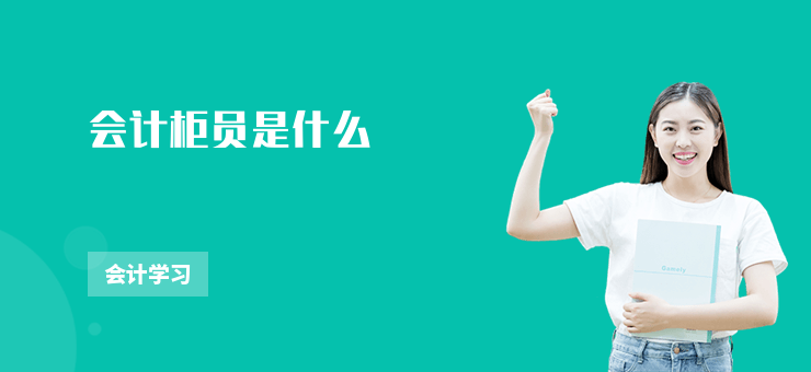 會計柜員是什么