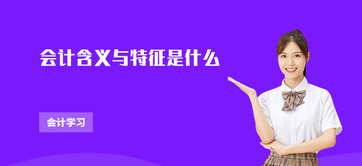 會計含義與特征是什么