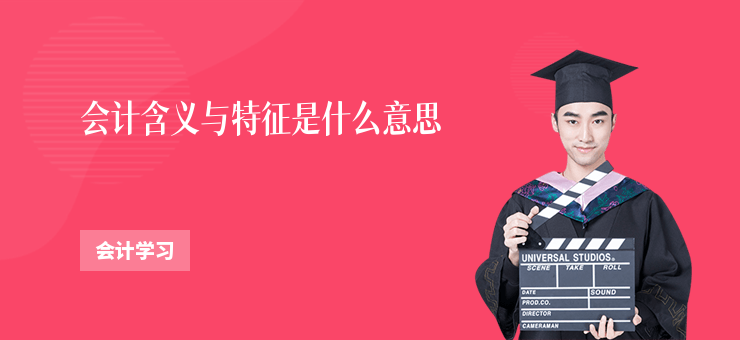 會計含義與特征是什么意思