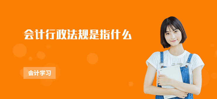 會(huì)計(jì)行政法規(guī)是指什么