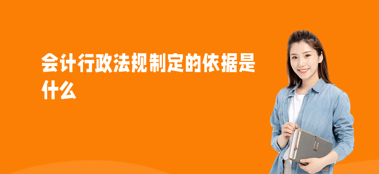 會計行政法規(guī)制定的依據(jù)是什么