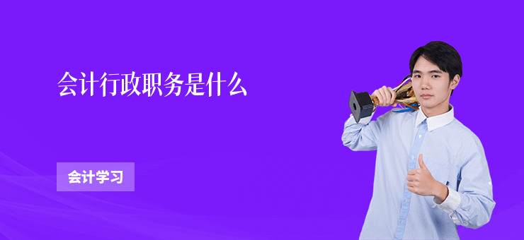 會計行政職務是什么