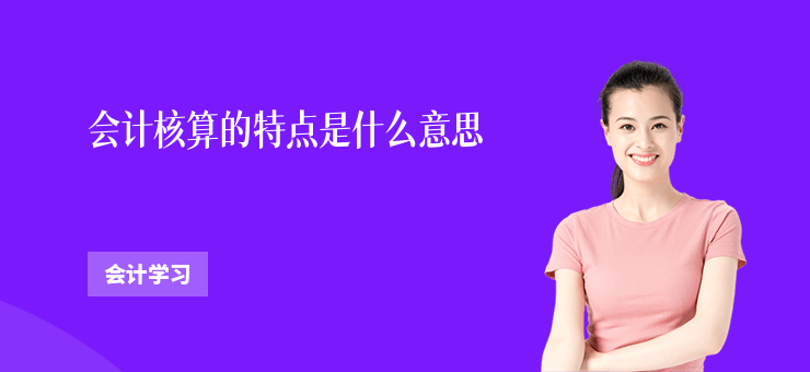 會計核算的特點是什么意思