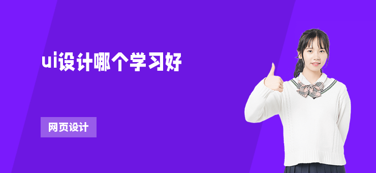 ui設計哪個學習好