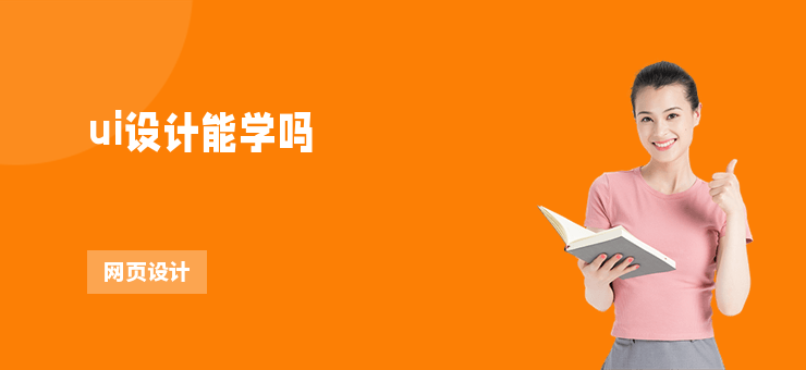 ui設計能學嗎