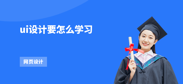 ui設(shè)計要怎么學(xué)習(xí)