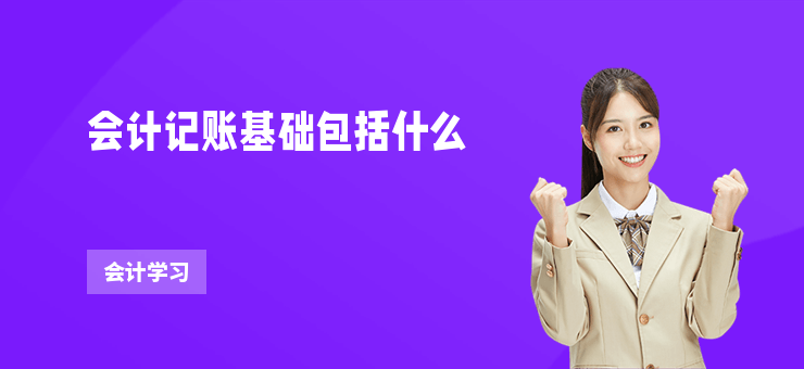 會計記賬基礎包括什么