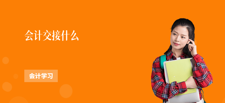 會計交接什么