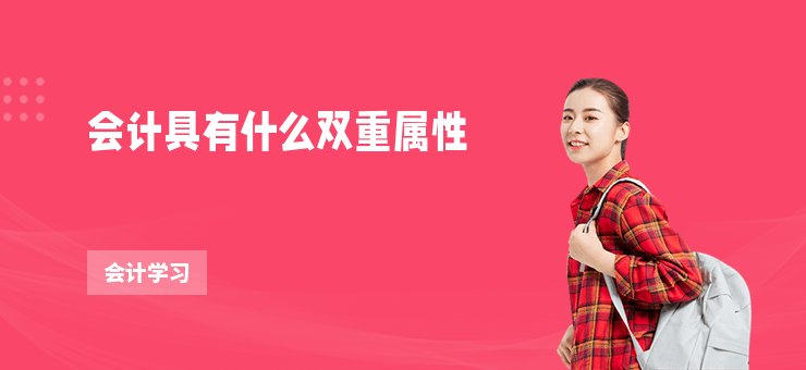 會計具有什么雙重屬性