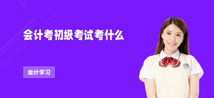 會計考初級考試考什么