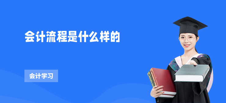 會計流程是什么樣的