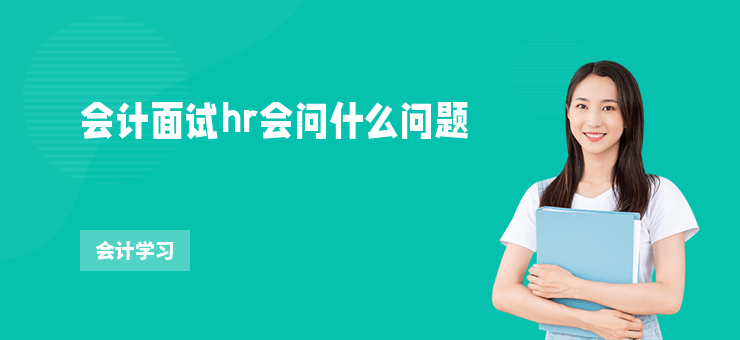 會計面試hr會問什么問題