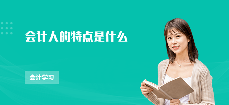 會計人的特點是什么