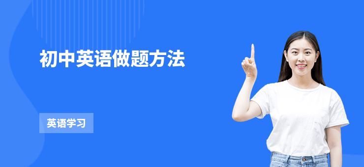 初中英語做題方法