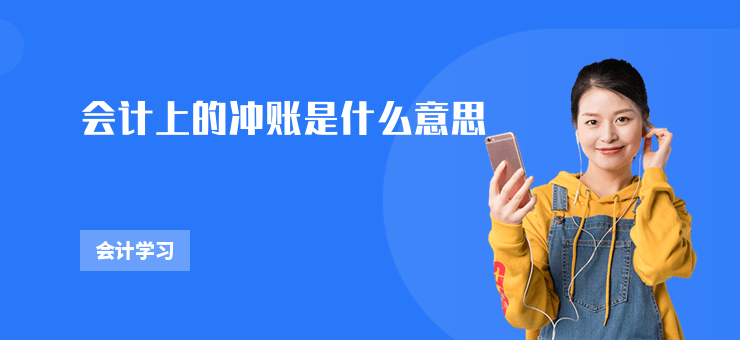會計上的沖賬是什么意思