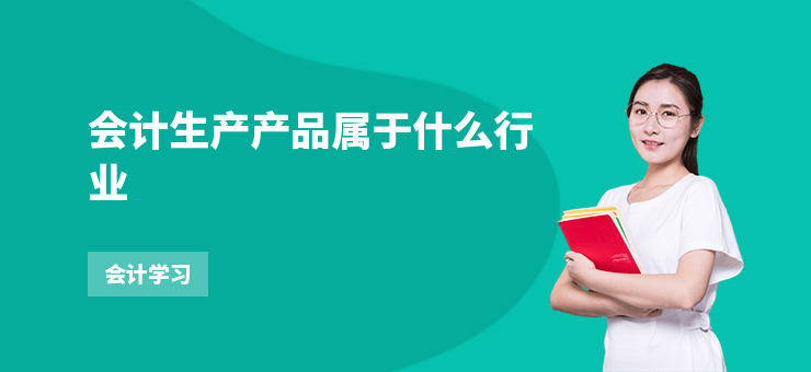 會計生產產品屬于什么行業