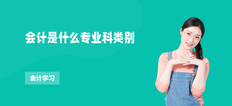 會計是什么專業科類別