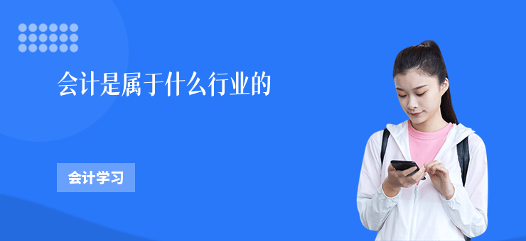 會計是屬于什么行業的