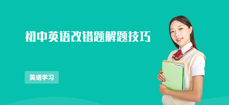 初中英語改錯題解題技巧