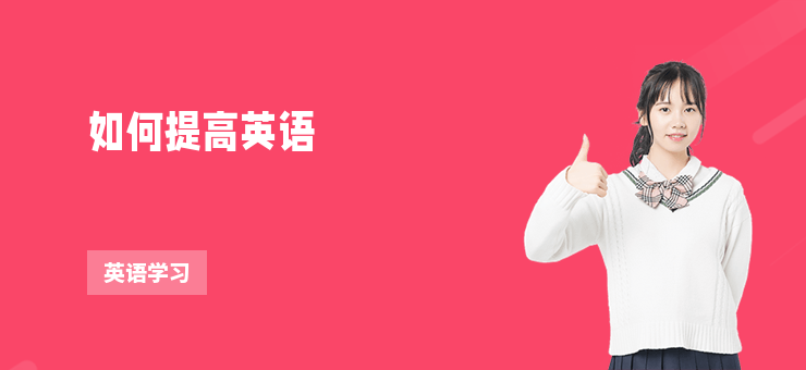如何提高英語