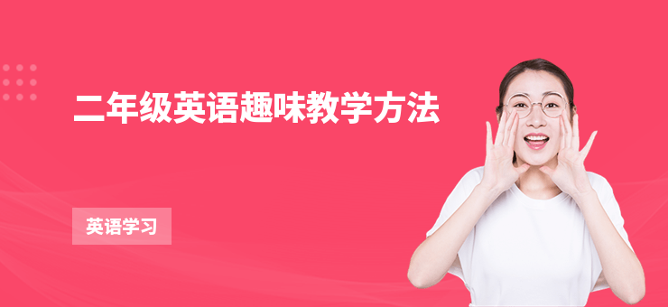 二年級英語趣味教學方法