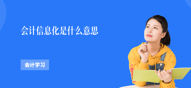 會計信息化是什么意思