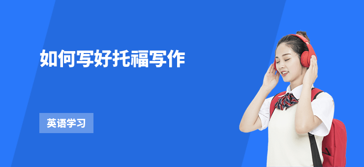 如何寫好托福寫作