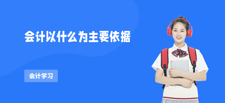 會計以什么為主要依據