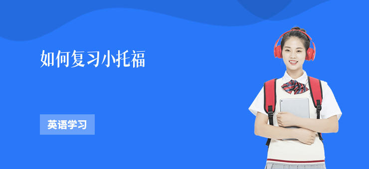 如何復(fù)習(xí)小托福