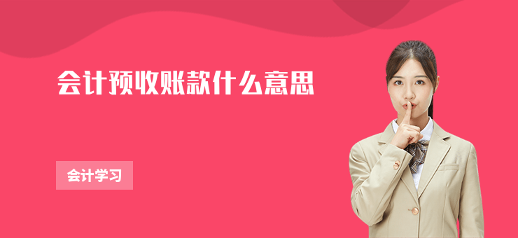 會計預收賬款什么意思