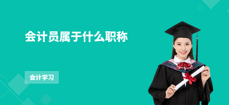 會計員屬于什么職稱